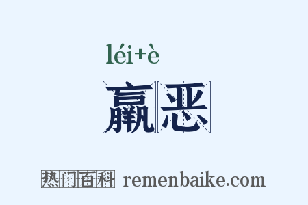 羸恶是什么意思的图片
